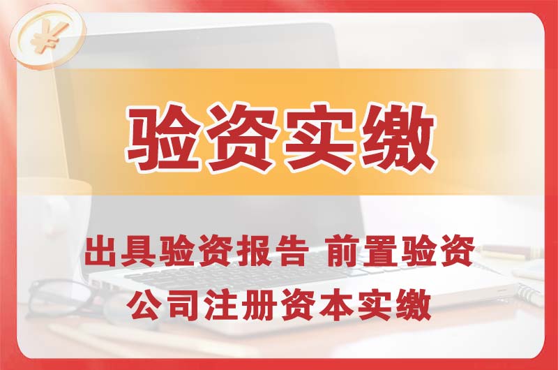 鹤岗企业增资验资