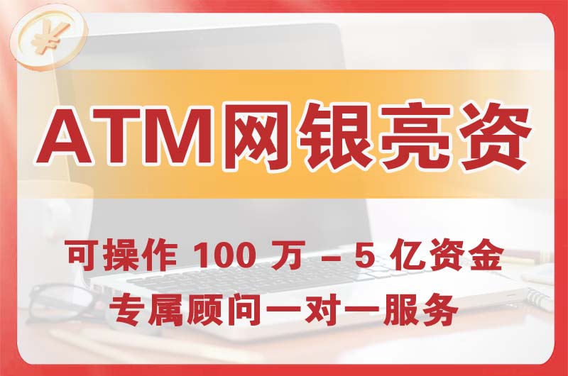 鹤岗ATM机、网银亮资显账