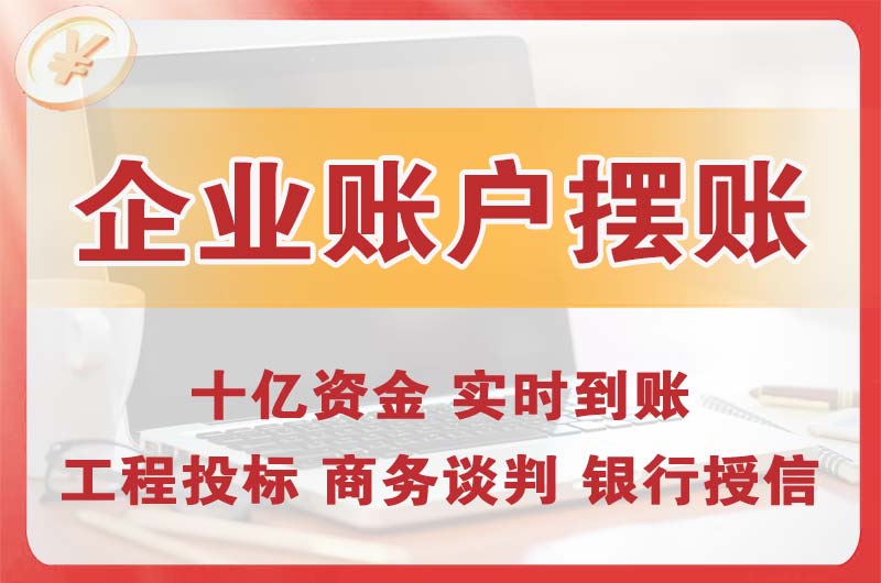 鹤岗企业账户摆账